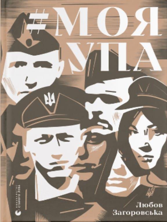 Моя УПА Загоровська Л.