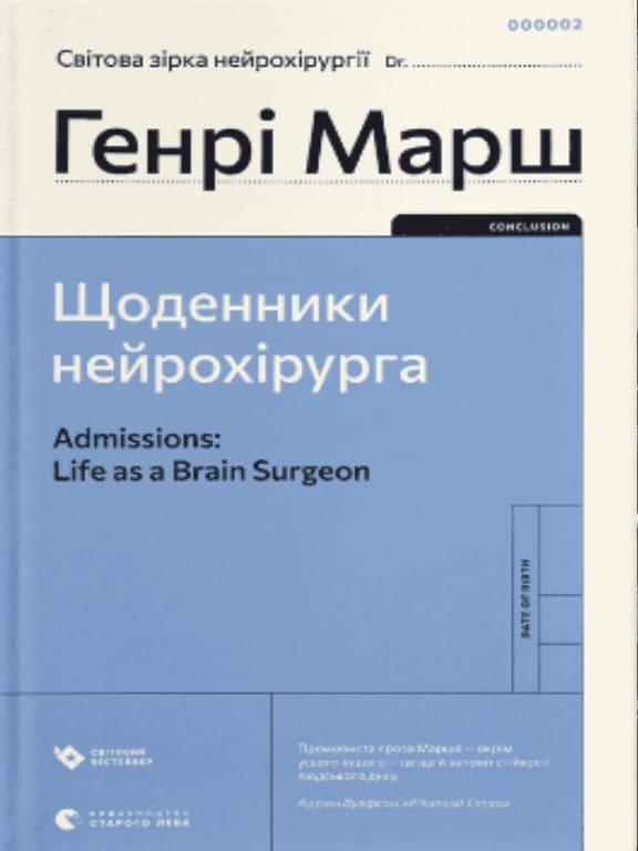 Щоденники нейрохірурга Марш Г.