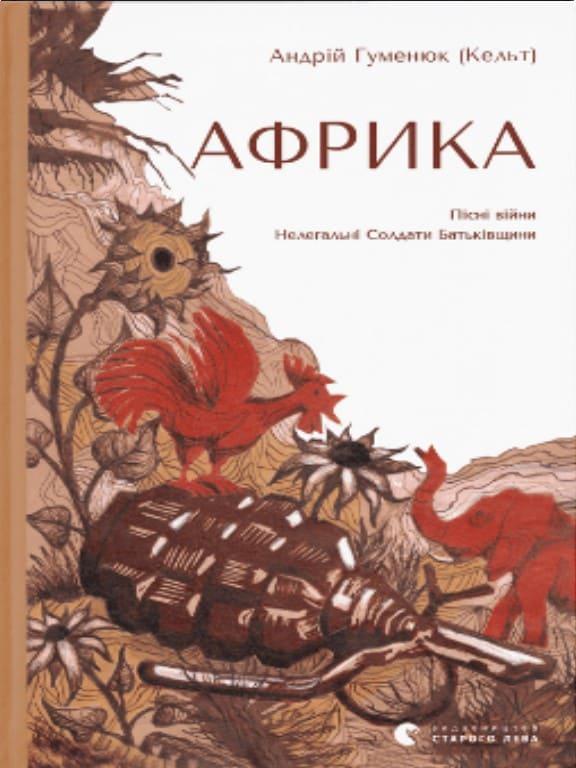 Африка Гуменюк А., фото 1