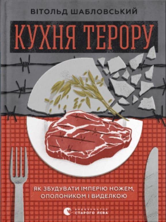 Кухня терору Шабловський В.