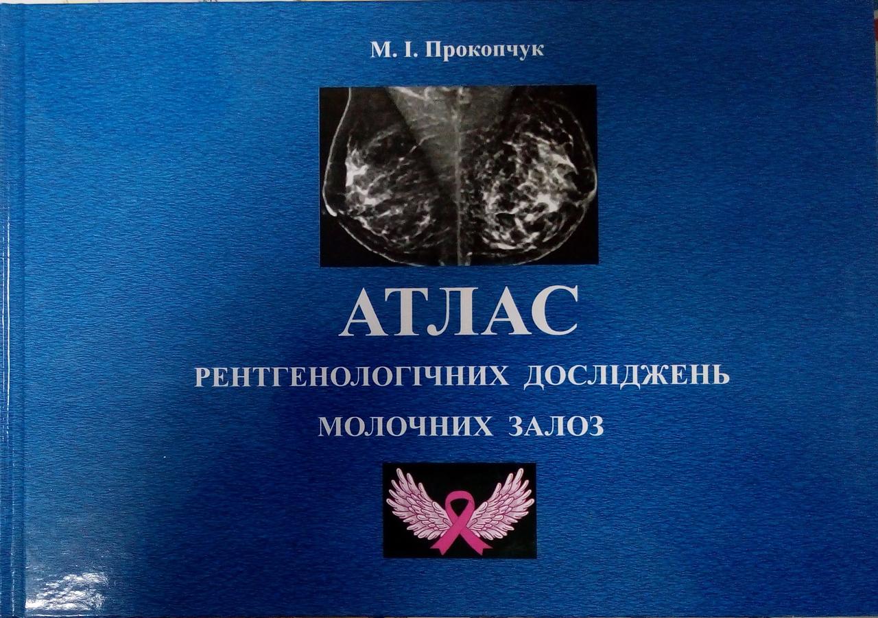 Атлас рентгенологічних досліджень молочних залоз Прокопчук М.М.