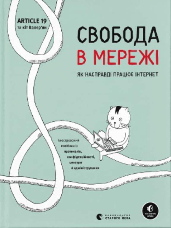 Свобода в мережі Ульріке Уліґ