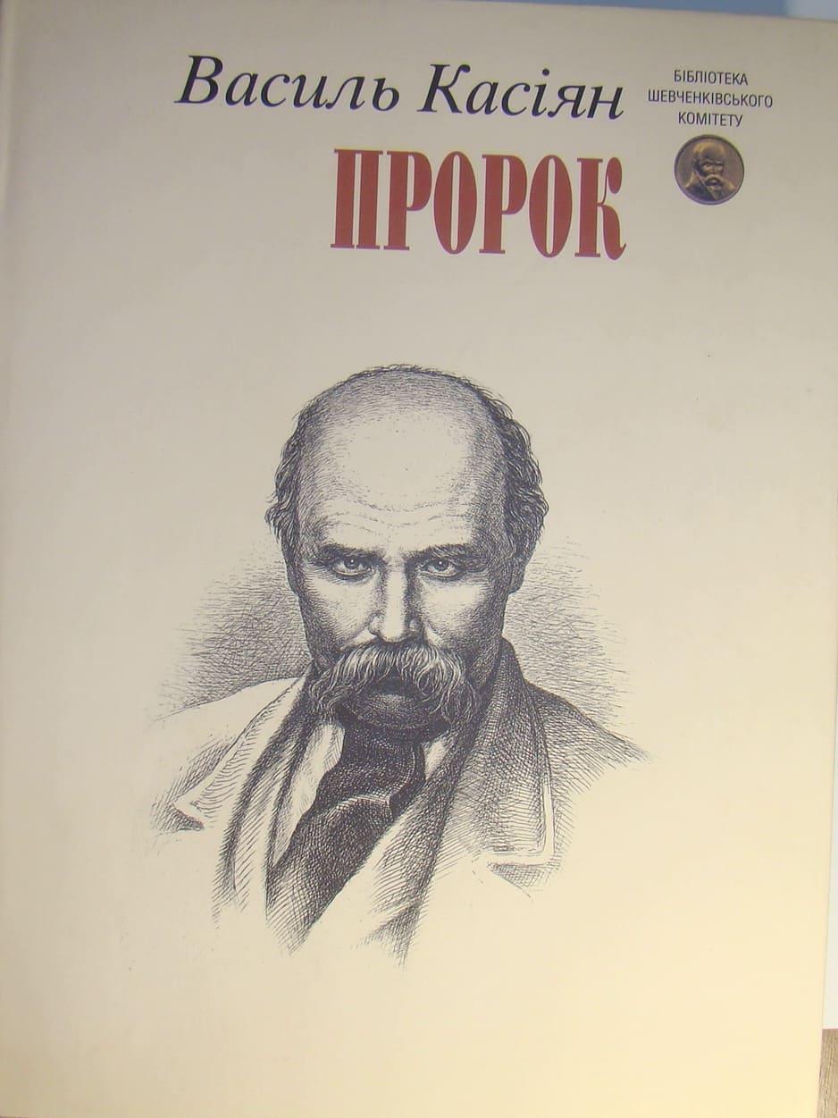 Пророк Касіян В.І., фото 1