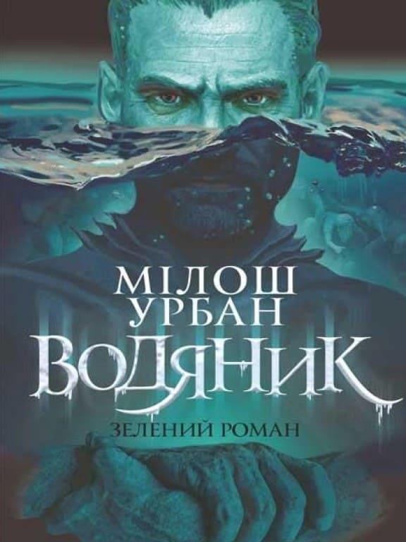 Водяник. Зелений роман Урбан М.