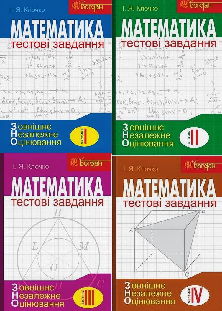 ЗНО Математика Тестові завдання Комплект в 4-х частинах Клочко І.Я. Клочко І.Я.