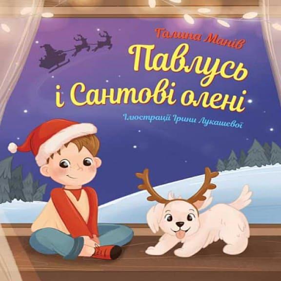Павлусь і Сантові олені Манив Г., фото 1