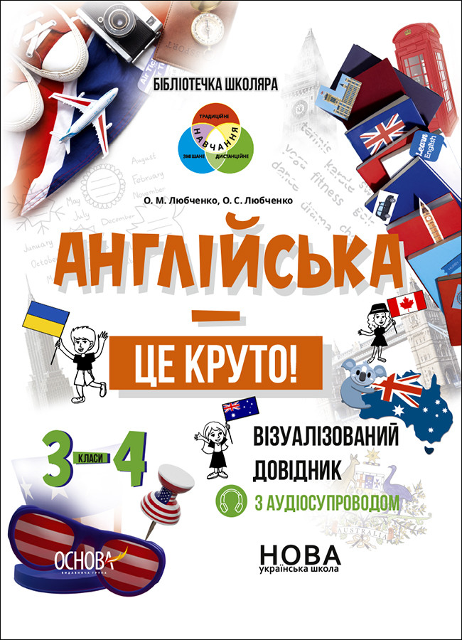 Книга «Бібліотечка школяра. Англійська - це круто! Візуалізований довідник. 3-4 класи». Автор - О. Любченко