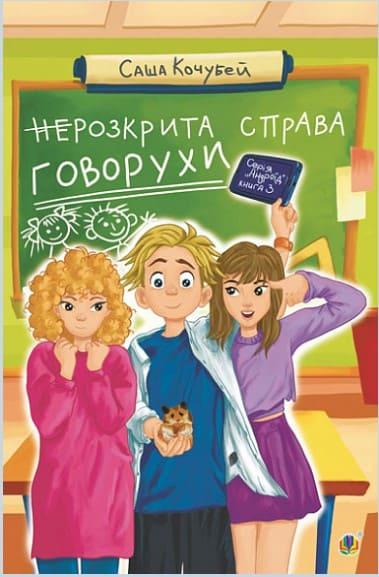 НеРозкрита справа Говорухи : повість. Кн.3 Кочубей С., фото 1