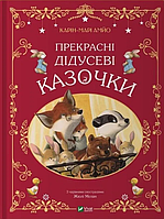 Книга Прекрасні дідусеві казочки (укр.м) (9786171703384)