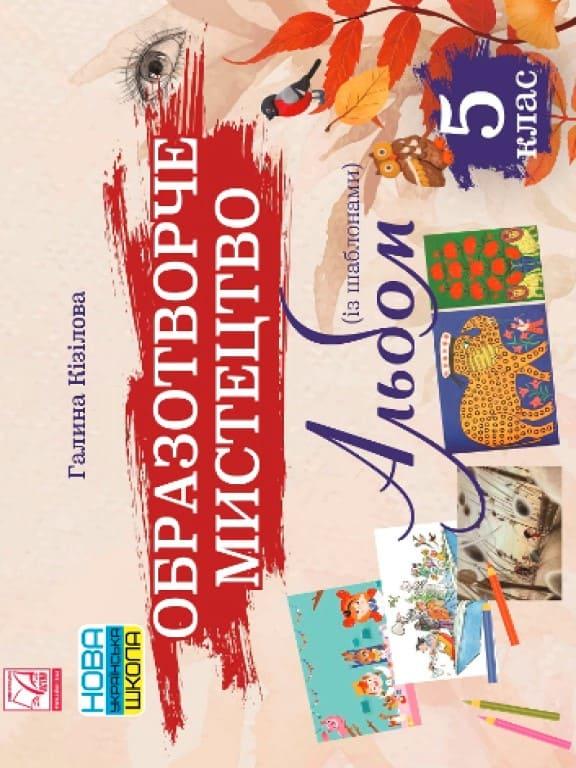 Образотворче мистецтво. Альбом. 5 клас Кізілова Г. Кізілова Г.О.