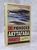 Книга "Беседа с Богом странствий" Рюноскэ Акутагава