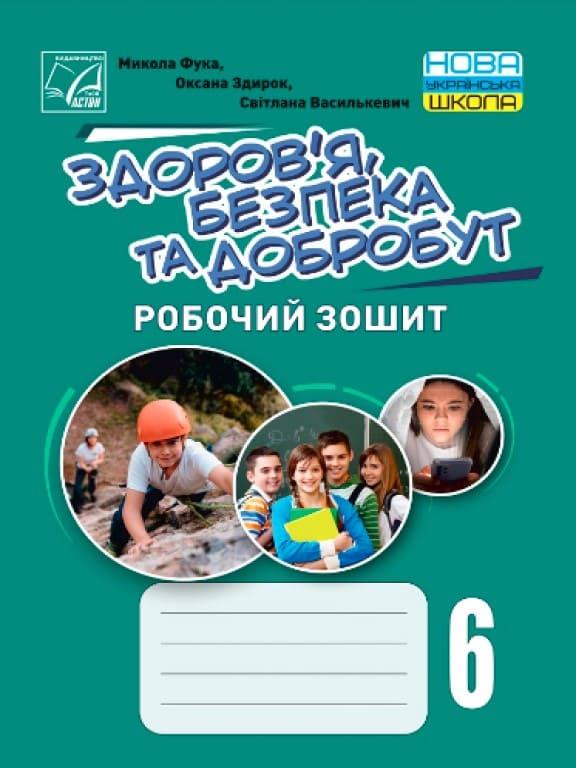 Здоровя, безпека та добробут. Робочий зошит 6 клас Фука М. Фука М.М.