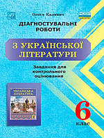 Діагностувальні роботи з української літератури: завдання для контрольного оцінювання. 6 клас Калинич О.