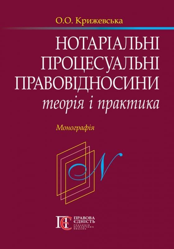 Нотаріальні процесуальні правовідносини: теорія і практика Крижевська О.О. Крижевська О.О., фото 1