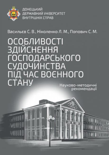 Особливості здійснення господарського судочинства під час воєнного стану Васильєв С.В.