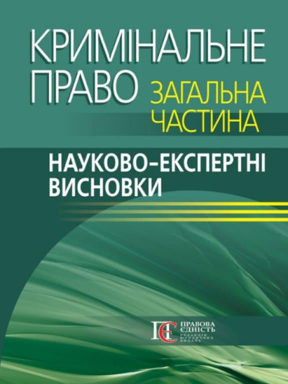 Кримінальне право. Загальна частина: Науково-експертні висновки Берзін П.С.