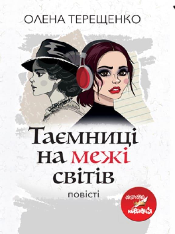 Таємниці на межі світів Терещенко О.