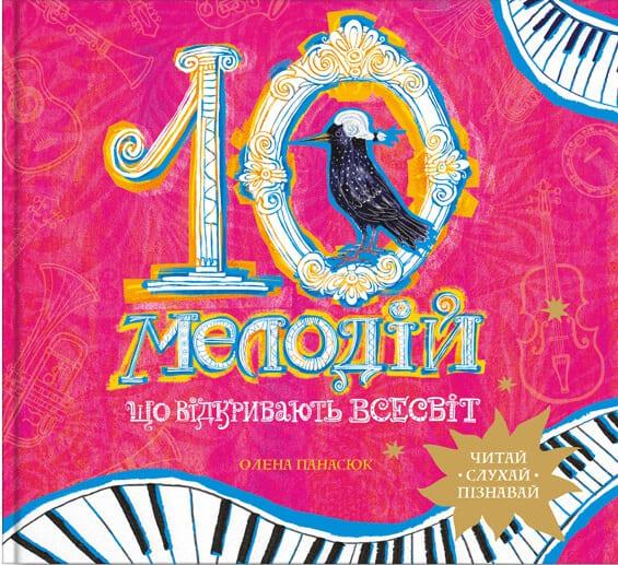 10 мелодій, що відкривають Всесвіт Панасюк О.В.