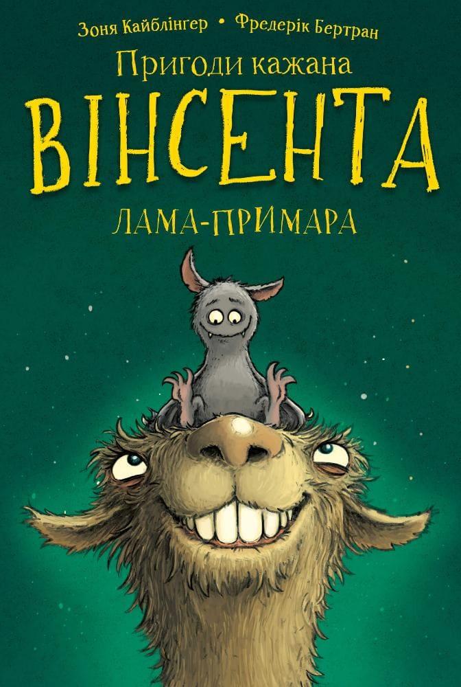 Пригоди кажана Вінсента. Книга 2: Вінсент і лама-примара Кайблінґер З., фото 1
