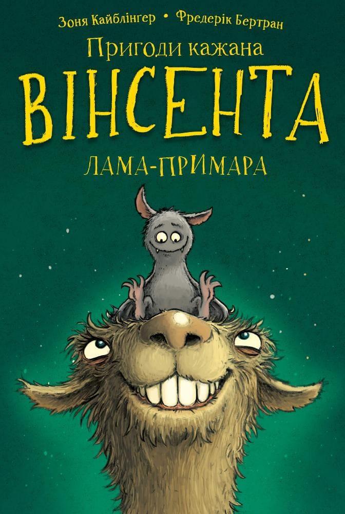 Пригоди кажана Вінсента. Книга 2: Вінсент і лама-примара Кайблінґер З.