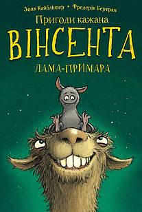 Пригоди кажана Вінсента. Книга 2: Вінсент і лама-примара Кайблінґер З.