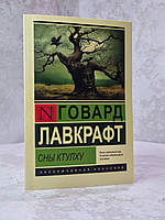 Книга "Сны ктулху" Говард Лавкрафт