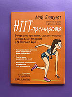 Мой блокнот HIIT-тренировка. 6-недельная программа высокоинтенсивных интервальных тренировок для сжигания жира