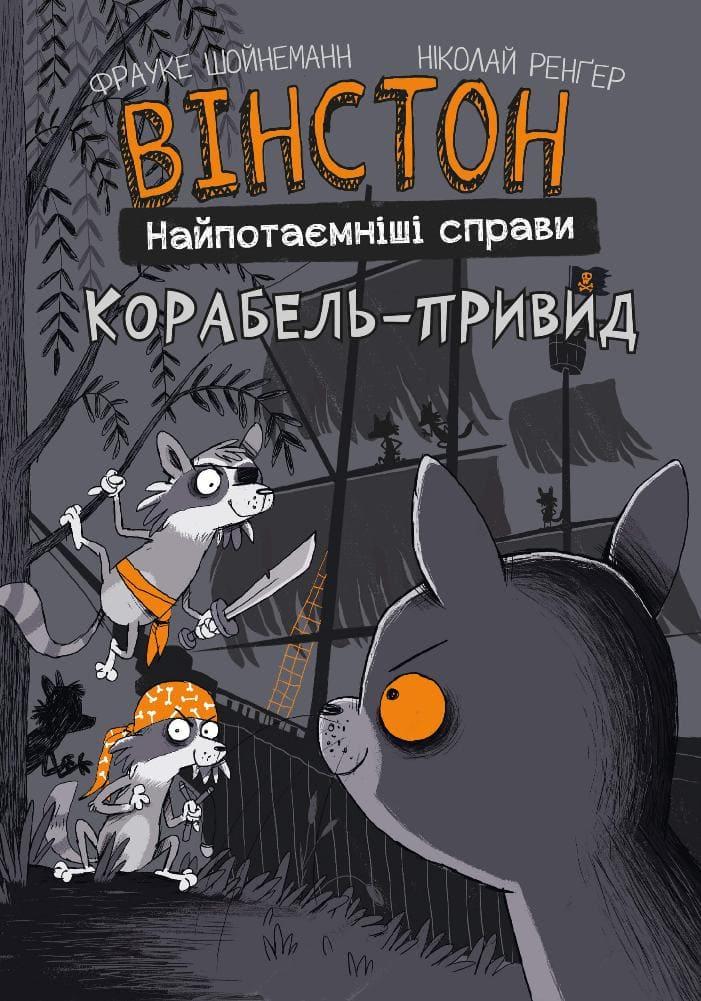 Вінстон. Найпотаємніші справи: Корабель-привид Шойнеманн Ф.