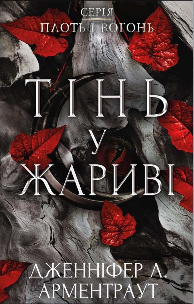 Плоть і вогонь. Книга 1: Тінь у жариві Арментроут Д.Л.