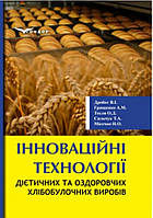 Інноваційні технології дієтичних та оздоровчих хлібобулочних виробів : монографія