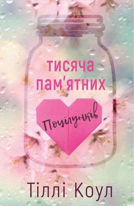 Тисяча пам’ятних поцілунків Коул Т.