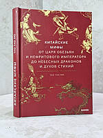 Книга "Китайские мифы От царя обезьян и Нефритового императора до небесных драконов и духов стихий" Тао Тао Лю