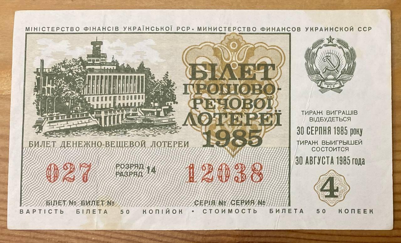 Білет Грошово - речової лотереї 1985 р VF, фото 1