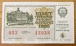 Білет Грошово - речової лотереї 1985 р VF