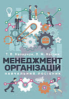 Менеджмент організацій: навчальний посібник