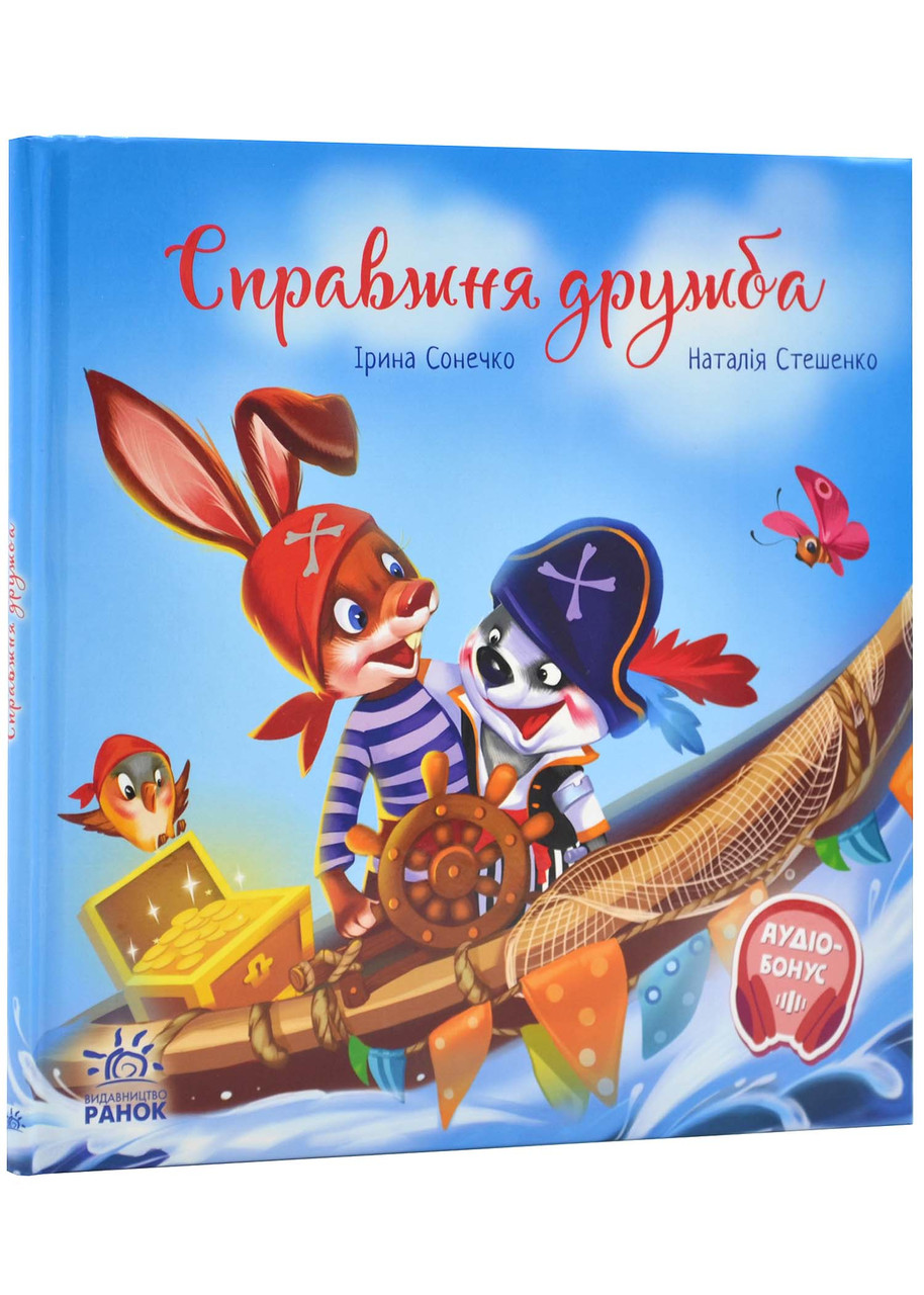 Справжня дружба. Зворушливі книжки, фото 1