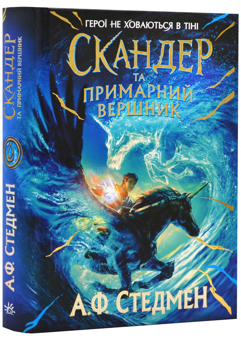Скандер та примарний вершник. Книга 2