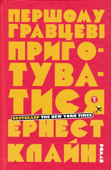 Першому гравцеві приготуватися