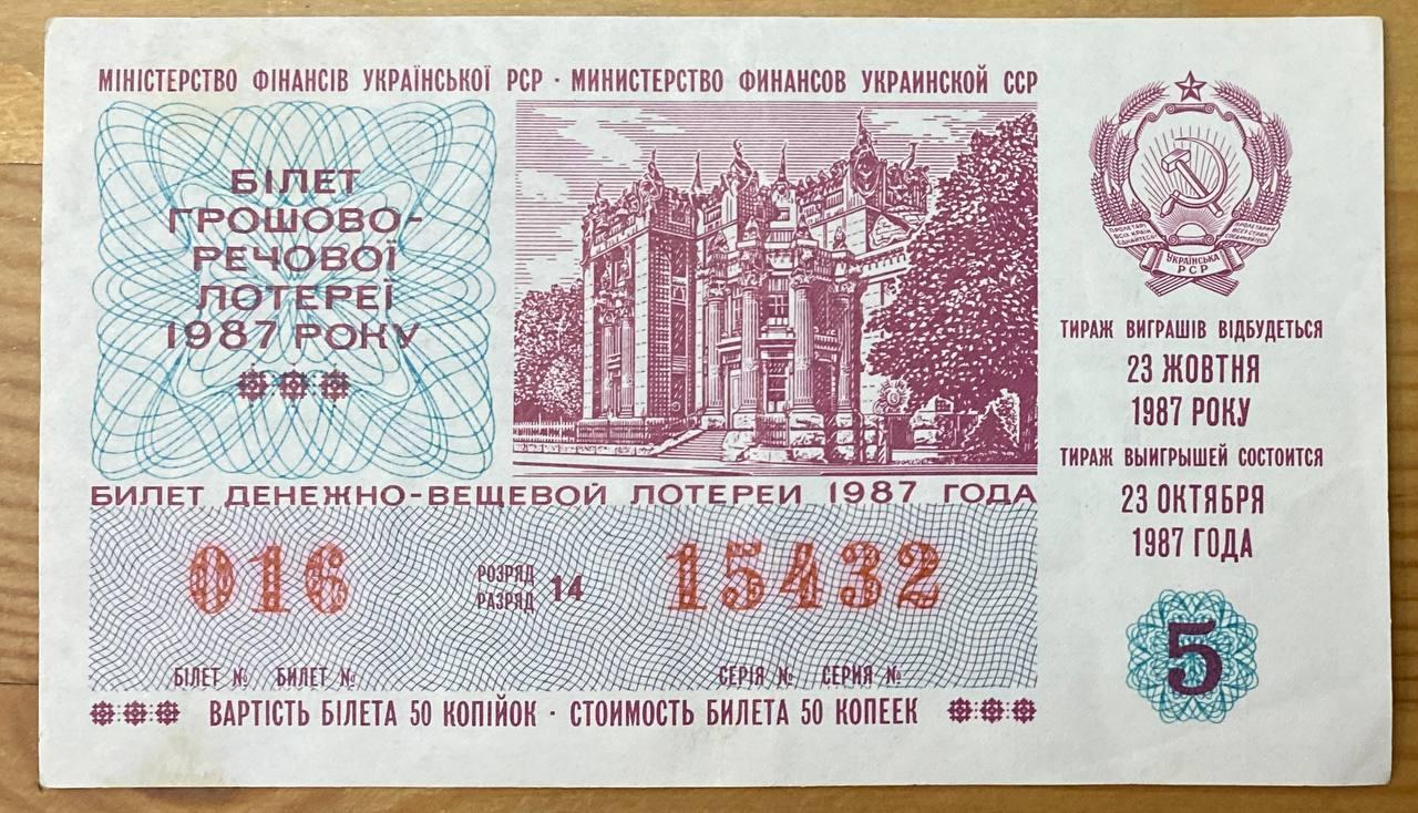 Білет Грошово - речової лотереї 1987 р VF, фото 1