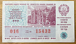 Білет Грошово - речової лотереї 1987 р VF