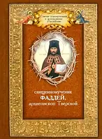 Священномученик Фаддей, архиепископ Тверской. Житие. Поучения. Почитания. Акафист