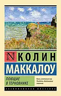 Поющие в терновнике Колин Маккалоу (ЭК)