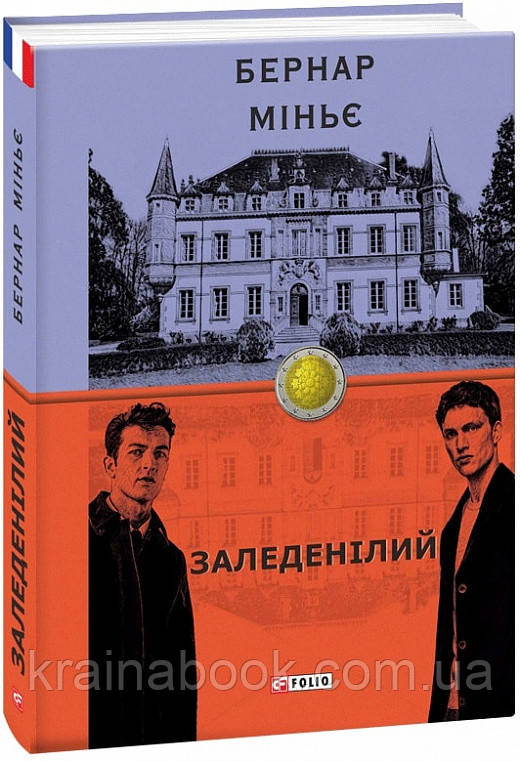 Заледенілий. Міньє Бернар