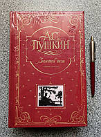 Пушкін А. С. Золотий том. Зібрання творів з ілюстраціями. (російською мовою)