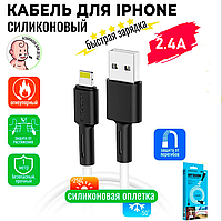 Кабель Borofone BX31 2.4A Silicone iPhone Lightning 1 Метр | Шнур для Зарядки Apple Гаджетов и Синхронизации