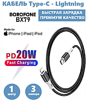 Кабель Borofone BX79 Silicone 3.0A 1m Type-C-Lightning iPhone 20W | Шнур для Зарядки Гаджетов Apple