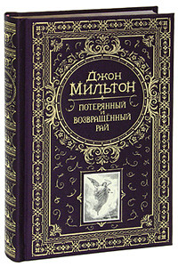 Книга у подарунок: Джон Мільтон. Втрачений і повернутий рай (російською мовою)