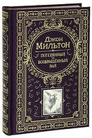 Книга в подарок Джон Мильтон Потерянный и возвращённый рай (на русском языке)