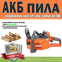 АКБ пила Husqvarna 340i XP (40V, шина 40 см) ГАРАНТИЯ 36 МЕСЯЦЕВ | Электропила | Цепная аккумуляторная пила