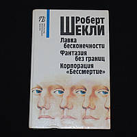 Шекли Р. Лавка бесконечности; Фантазия без границ; Корпорация "Бессмертие"